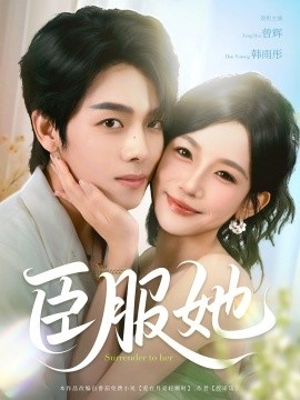 《臣服她》短剧高清全集免费在线观看