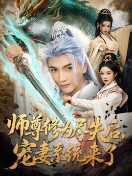 《师尊修为尽失后，宠妻系统来了》短剧高清全集免费在线观看
