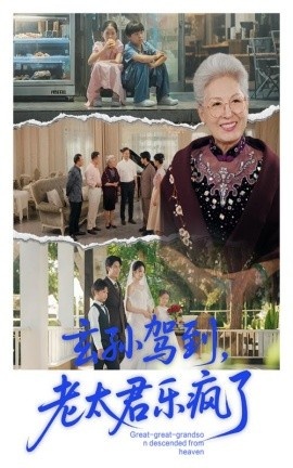 《玄孙驾到，老太君乐疯了》短剧高清全集免费在线观看