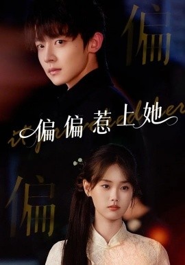 《偏偏惹上她》短剧高清全集免费在线观看