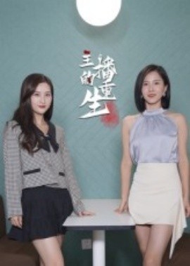 《主播的重生》短剧高清全集免费在线观看