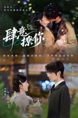 《肆意撩你》短剧高清全集免费在线观看