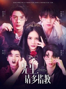 《先生，请多指教》短剧高清全集免费在线观看