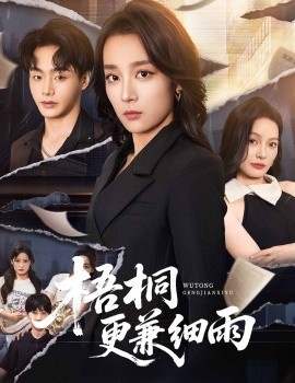 《梧桐更兼细雨》短剧高清全集免费在线观看