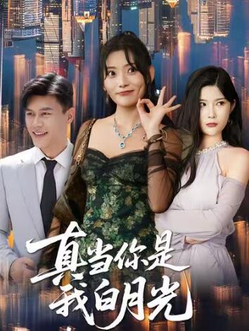 《真当你是我白月光》短剧高清全集免费在线观看