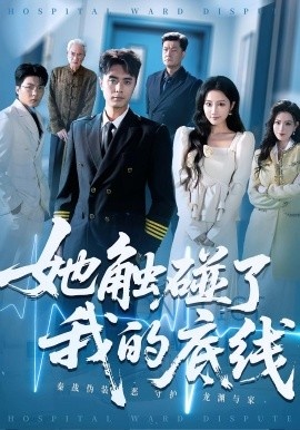 《她触碰了我的底线》短剧高清全集免费在线观看