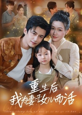 《重生后我为妻子女儿而活》短剧高清全集免费在线观看