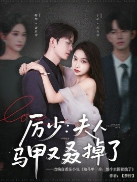 《厉少：夫人马甲又叒掉了》短剧高清全集免费在线观看