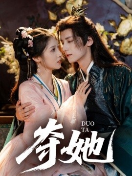 《夺她》短剧高清全集免费在线观看