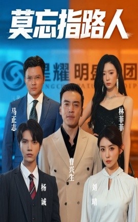 《莫忘指路人》短剧高清全集免费在线观看