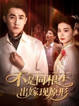 《不是同根生，出嫁现原形》短剧高清全集免费在线观看