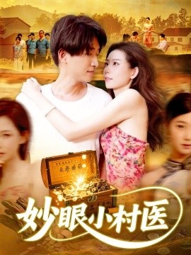 《妙眼小村医》短剧高清全集免费在线观看