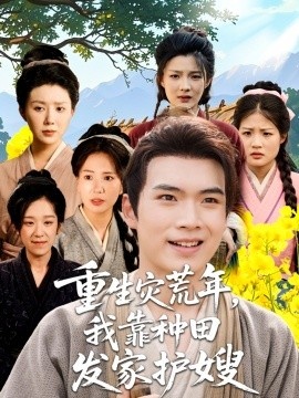 《重生灾荒年，我靠种田发家护嫂》短剧高清全集免费在线观看