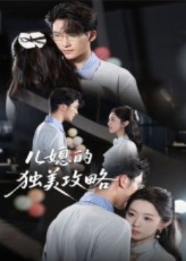 《儿媳的独美攻略》短剧高清全集免费在线观看