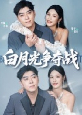 《白月光争夺战》短剧高清全集免费在线观看