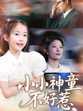 《小小神童不好惹》短剧高清全集免费在线观看