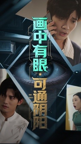 《画中有眼,可通阴阳》短剧高清全集免费在线观看
