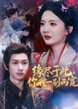 《荆缘尽于此，你我一别两宽》短剧高清全集免费在线观看