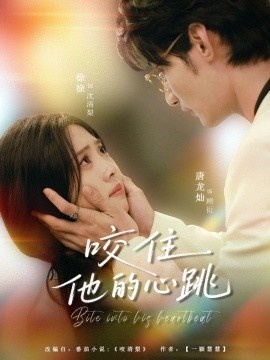 《咬住他的心跳》短剧高清全集免费在线观看