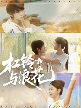 《杠铃与浪花》短剧高清全集免费在线观看