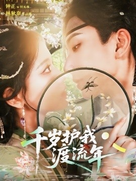《千岁护我渡流年》短剧高清全集免费在线观看
