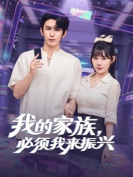 《我的家族，必须我来振兴》短剧高清全集免费在线观看