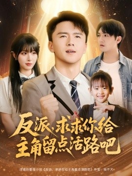 《反派，求求你给主角留点活路吧》短剧高清全集免费在线观看