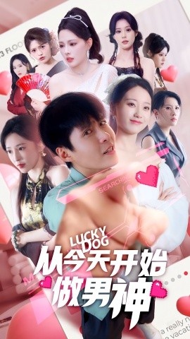 《从今天开始做男神》短剧高清全集免费在线观看