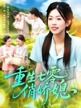 《重生七零俏娇媳》短剧高清全集免费在线观看
