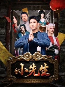 《小先生》短剧高清全集免费在线观看