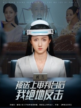《被送上审判台后我绝地反击》短剧高清全集免费在线观看