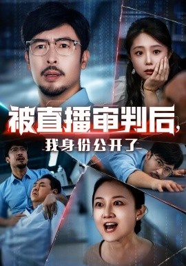《被直播审判后，我身份公开了》短剧高清全集免费在线观看