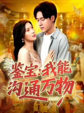 《鉴宝：我能沟通万物》短剧高清全集免费在线观看