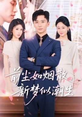 《前尘如烟散新梦似潮生》短剧高清全集免费在线观看
