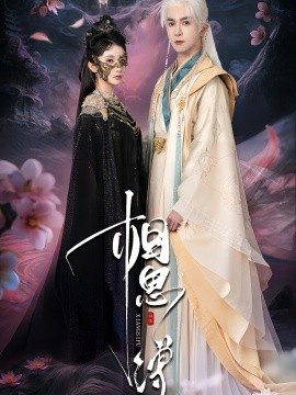 《相思缚》短剧高清全集免费在线观看