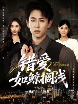 《错爱如鲸搁浅》短剧高清全集免费在线观看