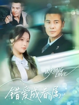 《错爱成眷属》短剧高清全集免费在线观看