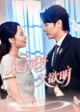 《栀子花开天欲明》短剧高清全集免费在线观看