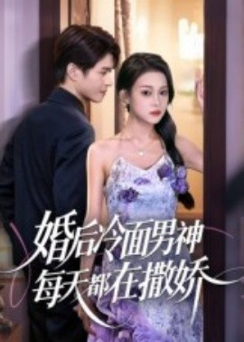 《婚后冷面男神每天都在撒娇》短剧高清全集免费在线观看