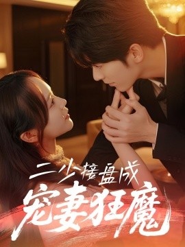 《二少接盘成宠妻狂魔》短剧高清全集免费在线观看