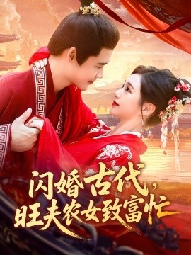 《闪婚古代，旺夫农女致富忙》短剧高清全集免费在线观看