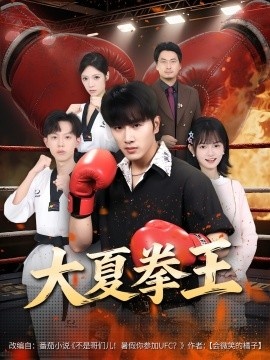 《大夏拳王》短剧高清全集免费在线观看