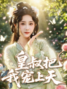 《皇叔把我宠上天》短剧高清全集免费在线观看