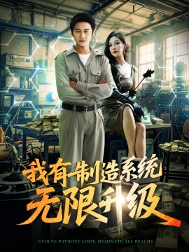 《我有制造系统无限升级》短剧高清全集免费在线观看