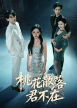 《桃花散落君不在》短剧高清全集免费在线观看