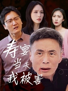 《寿宴当天我被害》短剧高清全集免费在线观看