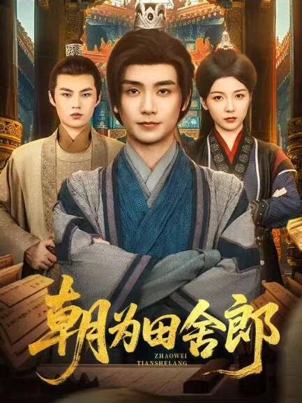 《朝为田舍郎》短剧高清全集免费在线观看