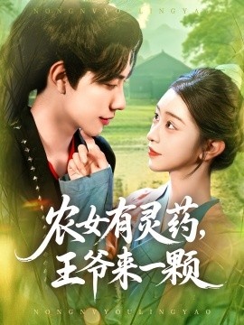 《农女有灵药，王爷来一颗》短剧高清全集免费在线观看