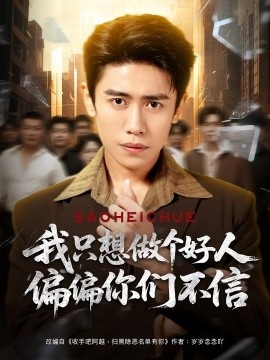 《我只想做个好人偏偏你们不信》短剧高清全集免费在线观看