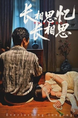 《长相思忆长相思》短剧高清全集免费在线观看